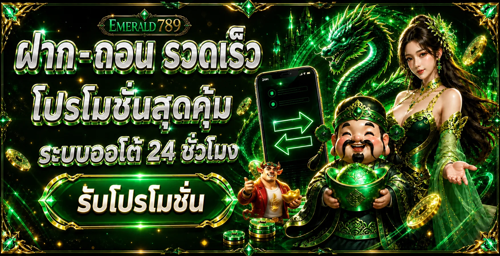 ระบบฝากถอนและโปรโมชั่น EMERALD789 ตลอด 24 ชั่วโมง